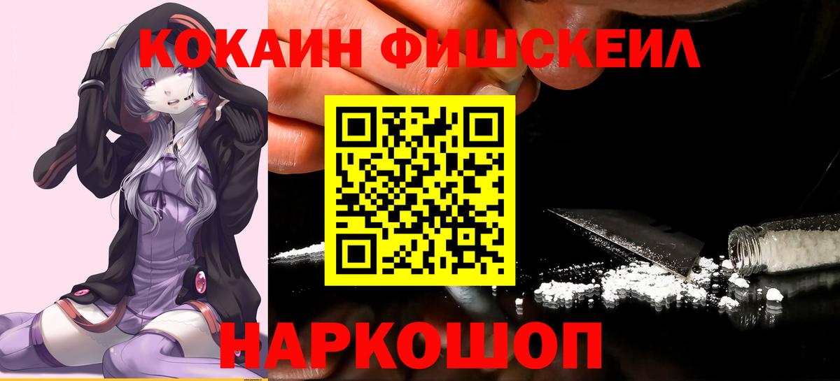 COCAIN Перу  COCAIN Fish Scale  Вход с VPN  Борзя 